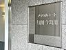エントランス：マンションエンブレムです。内覧の際はこちらを目印にお越しください。