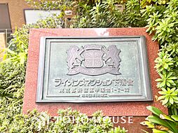 ライオンズマンション下落合