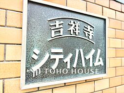 吉祥寺シティハイム