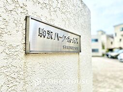 駒沢パークホームズ