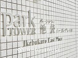 パークタワー池袋イーストプレイス
