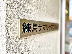 練馬サマリヤマンション
