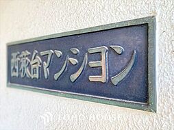 西荻台マンション