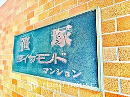 笹塚ダイヤモンドマンション