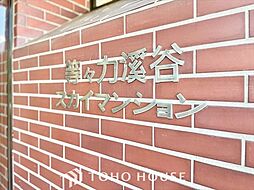 等々力渓谷スカイマンション