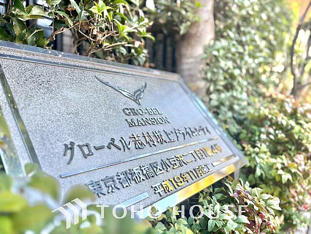 外観 都営三田線 志村坂上駅 徒歩11分