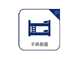 子供部屋の画像
