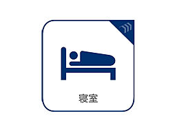 寝室の画像