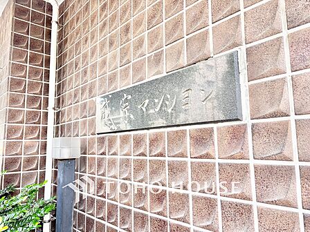 歴史と風格を感じる館銘板。長く愛され続けてきたマンションならではの落ち着いた雰囲気が漂います。