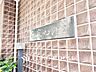 外観：歴史と風格を感じる館銘板。長く愛され続けてきたマンションならではの落ち着いた雰囲気が漂います。