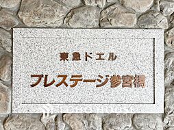 東急ドエル・プレステージ参宮橋