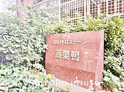 朝日メトロステージ西巣鴨