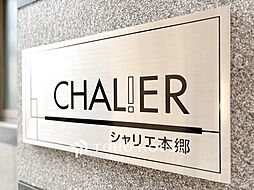 シャリエ本郷