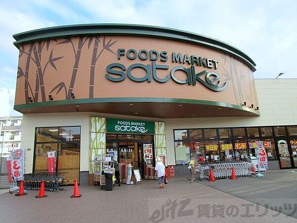 画像20:Foods　Market　satake岸辺駅前店 徒歩4分。 260m