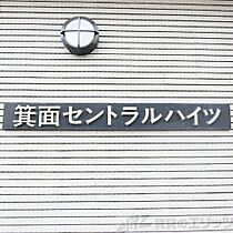 箕面セントラルハイツ 103 ｜ 大阪府箕面市稲２丁目10-16（賃貸マンション1K・1階・24.12㎡） その22