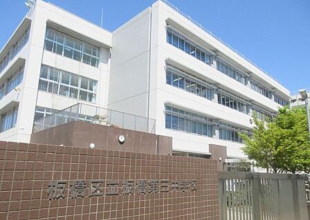 板橋区立板橋第三中学校 徒歩7分。 490m