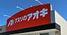 周辺：クスリのアオキ行田長野店 385m