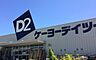 周辺：DCM行田店 1187m