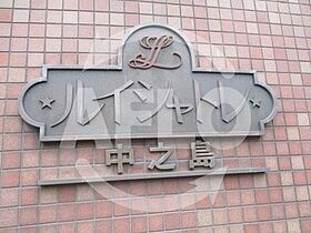 ルイシャトレ中之島  ｜ 大阪府大阪市北区中之島5丁目（賃貸マンション1R・3階・22.36㎡） その18