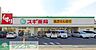 周辺：スギ薬局平塚店 徒歩11分。 830m