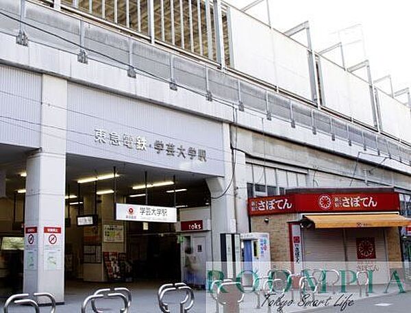 画像19:学芸大学駅(東急 東横線) 徒歩17分。 1330m