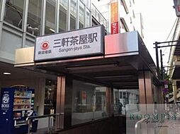 三軒茶屋駅(東急 田園都市線) 徒歩11分。 870m