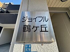 ジョイフル鶴ヶ丘  ｜ 大阪府大阪市東住吉区山坂５丁目（賃貸マンション1LDK・3階・34.00㎡） その28