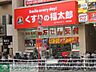 周辺：くすりの福太郎津田沼南口店 徒歩14分。ドラックストア 1050m