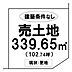 区画図：土地面積広々339.65m2！建築条件のない土地です！