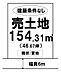 区画図：建築条件なし！☆土地面積：154.31m2☆＼清音小学校・総社西中学校／