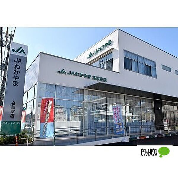 画像29:銀行「JAわかやま名草支店まで1563m」