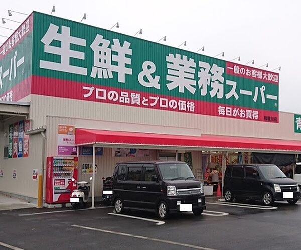 画像24:スーパー「業務スーパー和歌川店まで1332m」