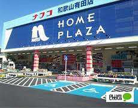 画像26:ホームセンター「ホームプラザナフコ和歌山有田店まで2360m」