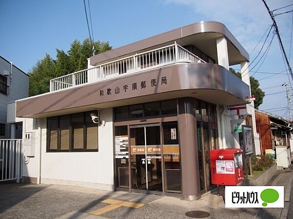 画像25:郵便局「和歌山宇須郵便局まで340m」