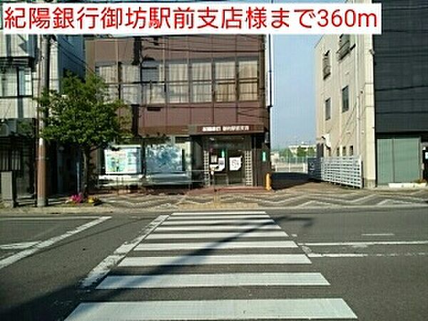 画像15:その他「紀陽銀行御坊駅前支店様まで360m」