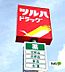 周辺：ドラッグストア 「ツルハドラッグ園部店まで1266m」