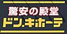 周辺：ドン・キホーテMEGA UNY東海通店まで　2900m　徒歩約37分