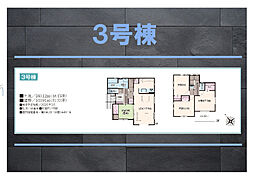 アイタウン　木更津市清川　3号棟