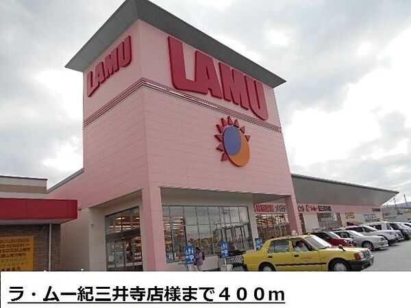 画像26:スーパー「ラ・ムー紀三井寺店様まで400m」