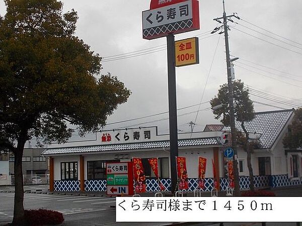 画像28:飲食店「くら寿司まで1450m」