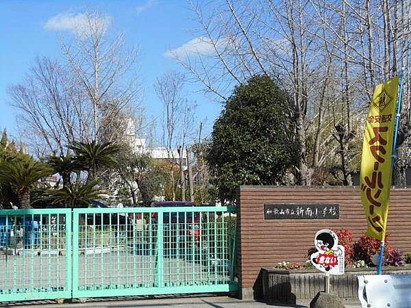 画像28:小学校「和歌山市立新南小学校まで290m」