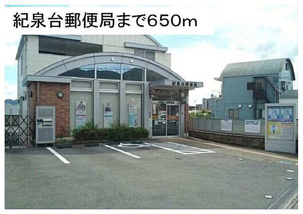 画像25:郵便局「紀泉台郵便局まで529m」