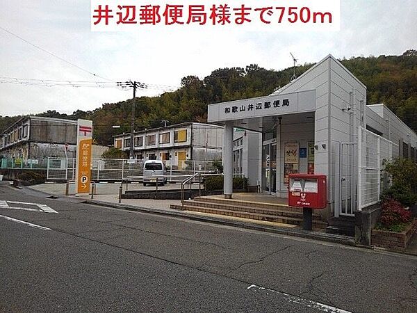 画像20:郵便局「井辺郵便局様まで750m」