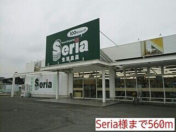 画像20:販売店「Seria様まで560m」