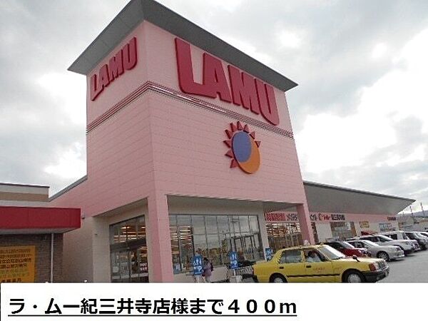 画像20:スーパー「ラ・ムー紀三井寺店様まで400m」
