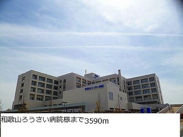 画像30:病院「和歌山労災病院様まで3590m」