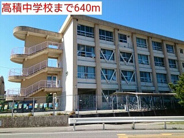 画像24:中学校「高積中学校まで640m」