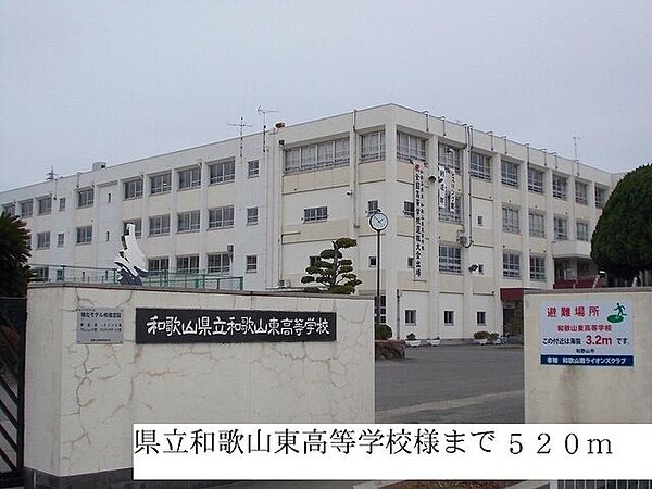 画像19:高校「県立和歌山東高等学校まで520m」
