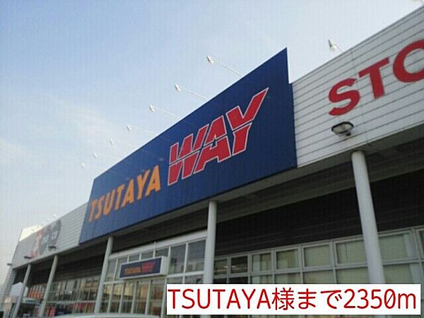 画像21:レンタルビデオ「TSUTAYA様まで2350m」