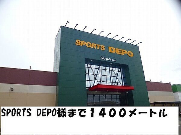 画像26:販売店「SPORTS DEPO様まで1400m」